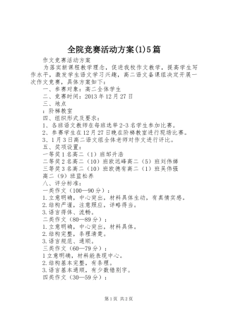 全院竞赛活动实施方案5篇