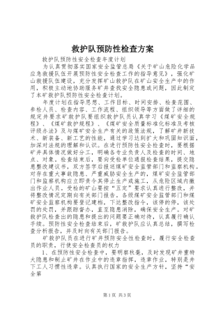 救护队预防性检查实施方案 