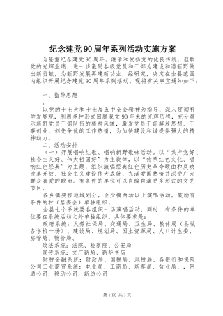 纪念建党90周年系列活动方案 