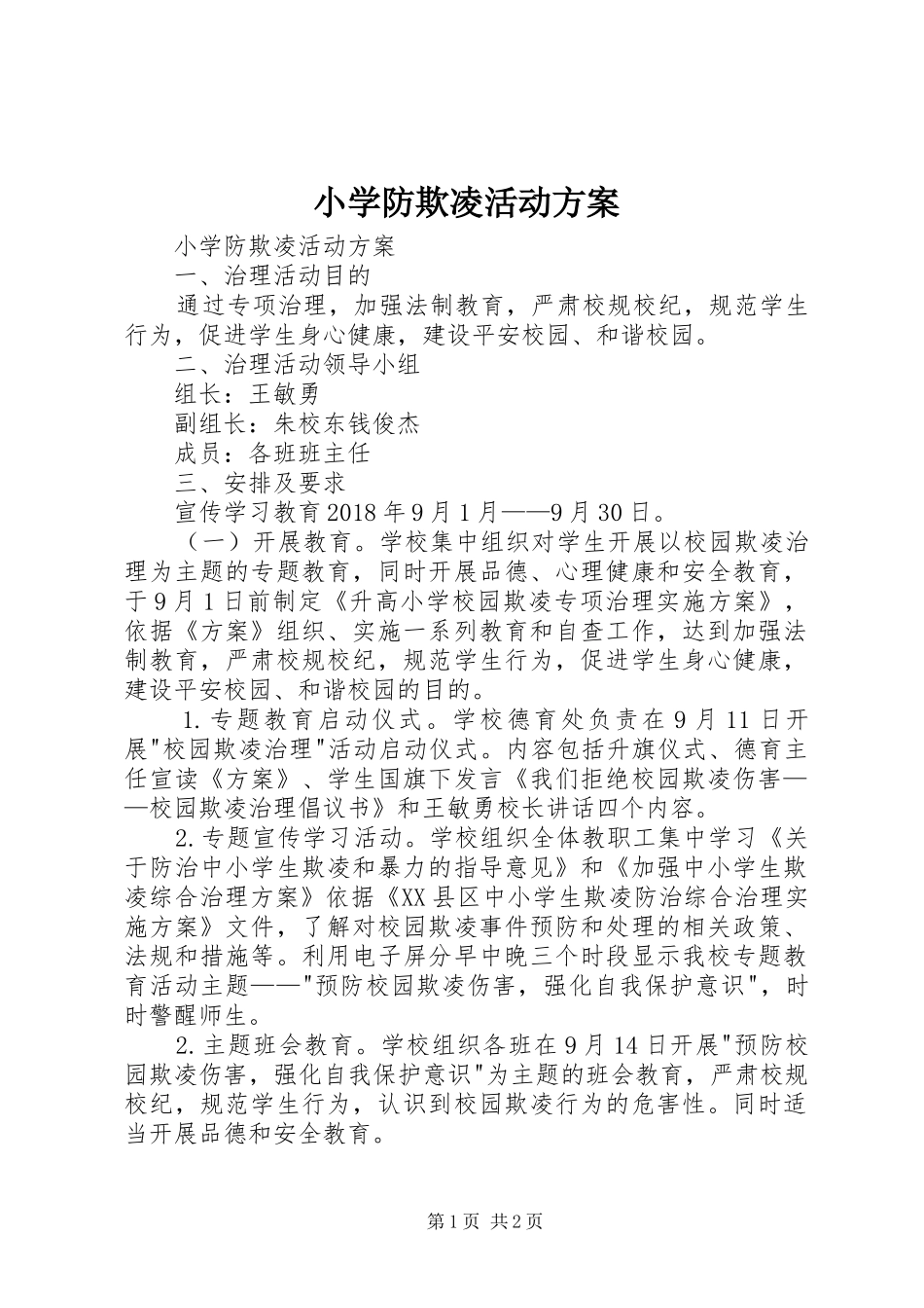 小学防欺凌活动实施方案 _第1页