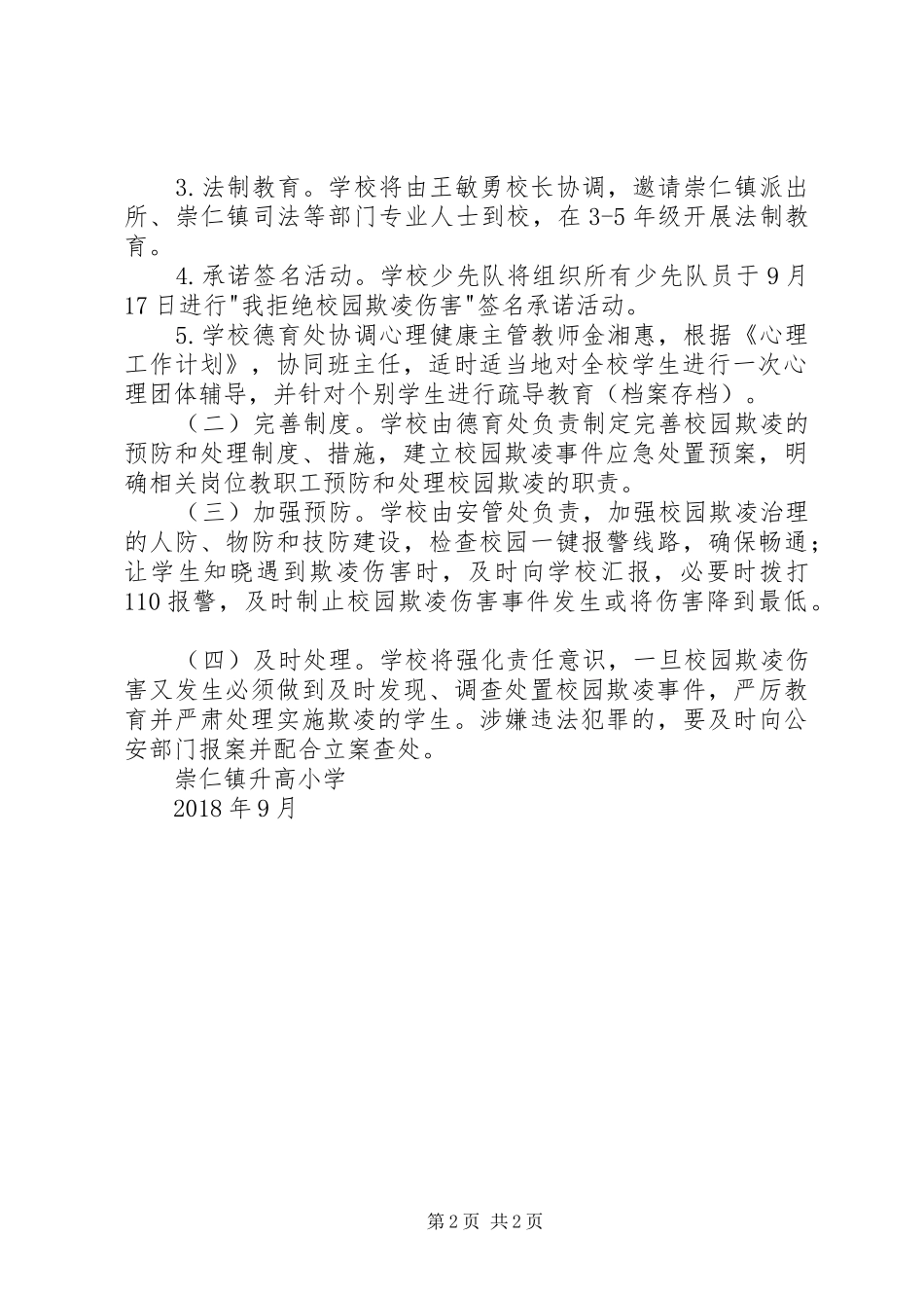 小学防欺凌活动实施方案 _第2页