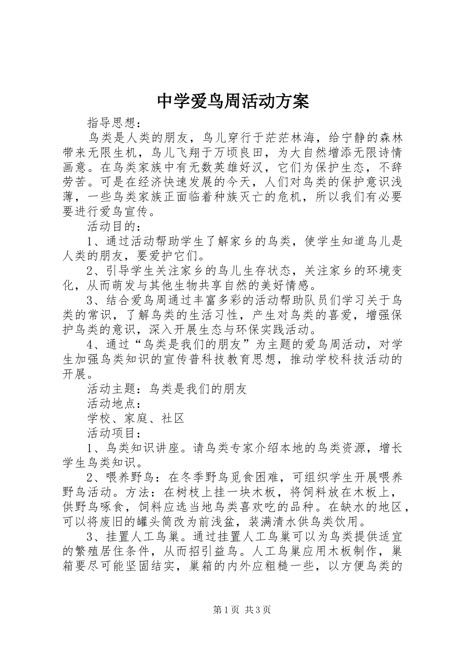 中学爱鸟周活动实施方案 _第1页