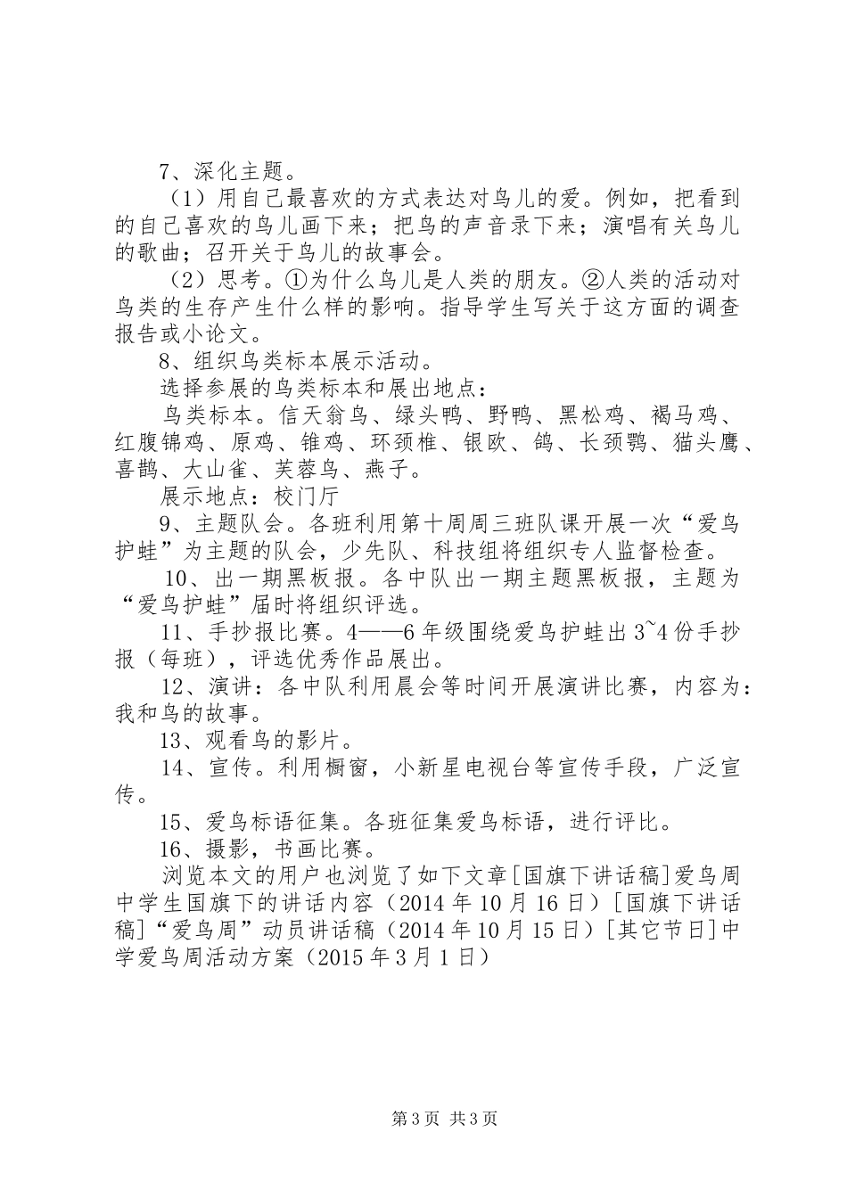 中学爱鸟周活动实施方案 _第3页