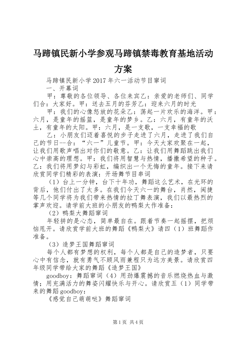 马蹄镇民新小学参观马蹄镇禁毒教育基地活动实施方案 _第1页