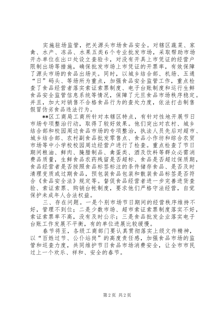 工商局春节元旦节期市场监管工作实施方案 _第2页
