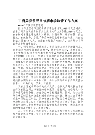 工商局春节元旦节期市场监管工作实施方案 