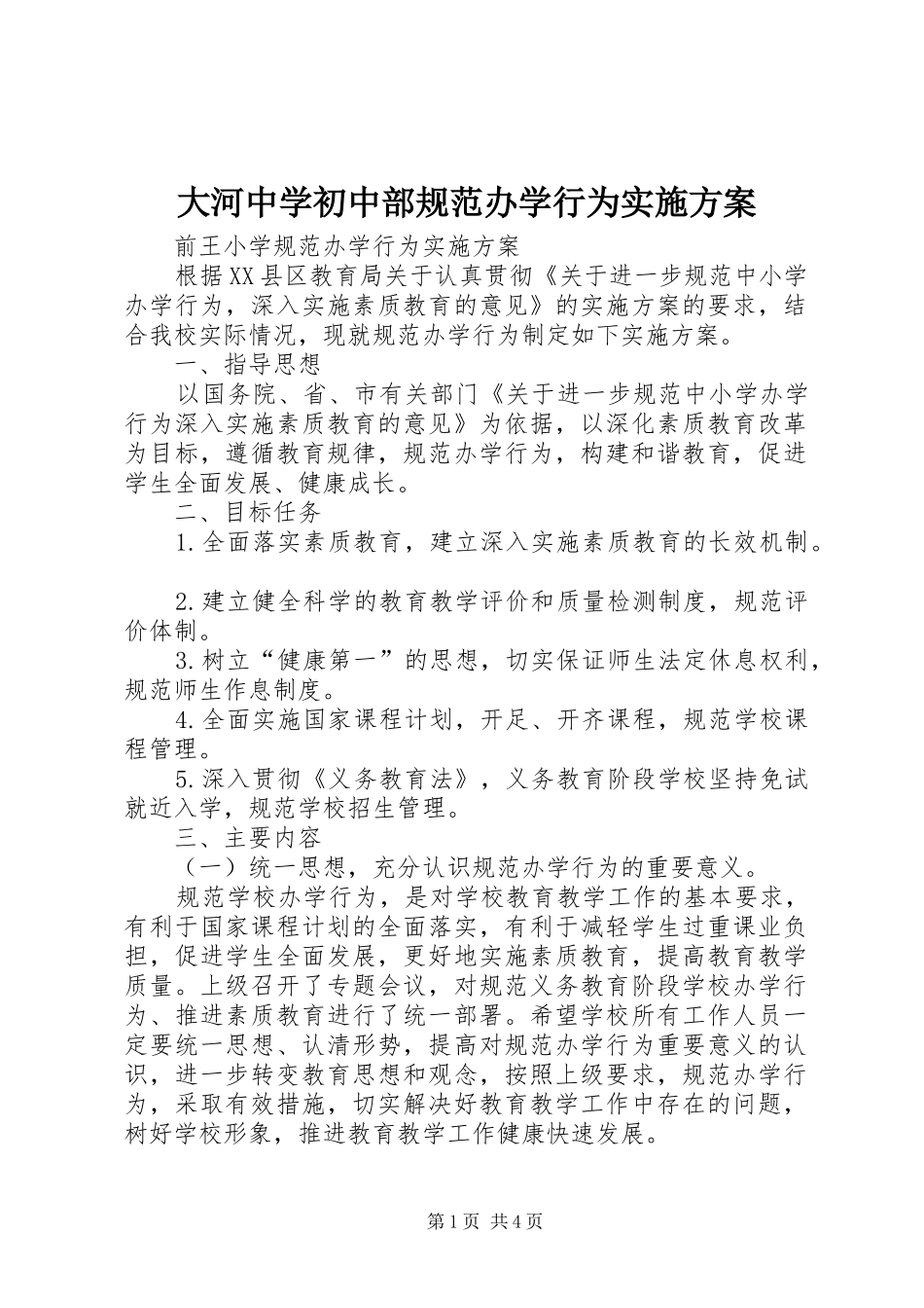 大河中学初中部规范办学行为方案 _第1页