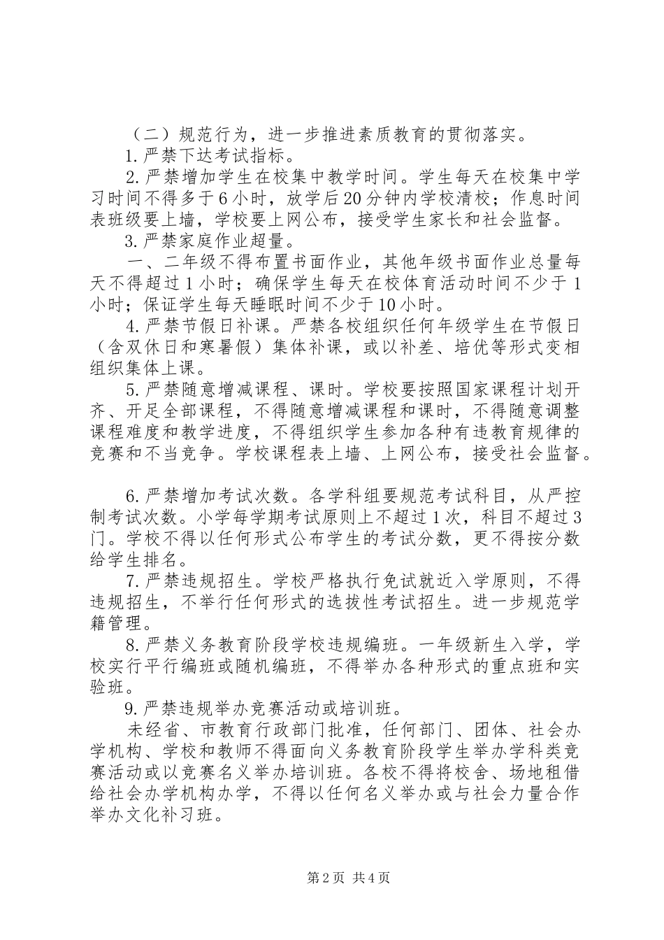 大河中学初中部规范办学行为方案 _第2页