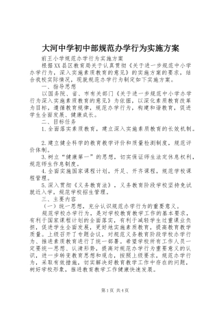 大河中学初中部规范办学行为方案 