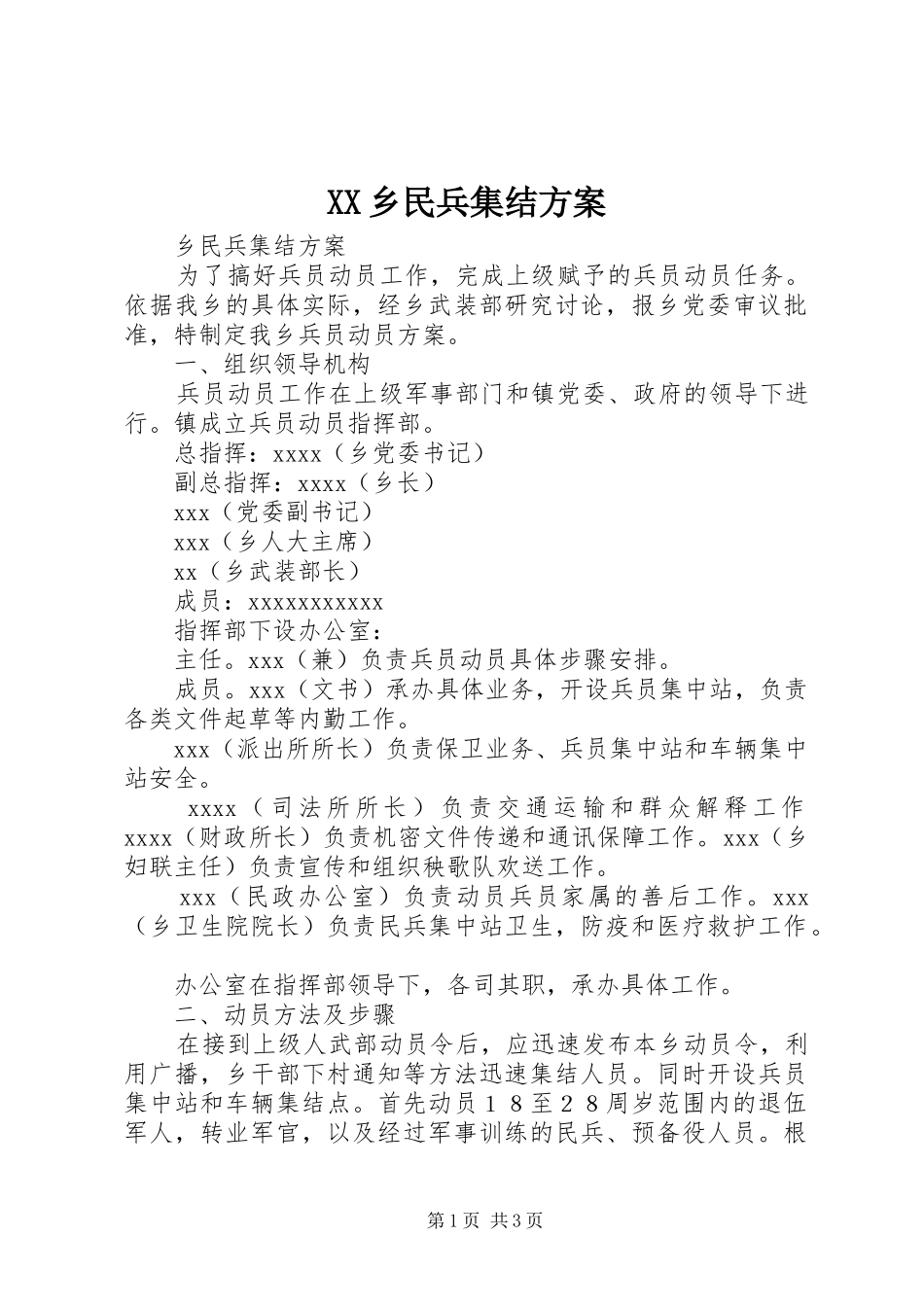 XX乡民兵集结实施方案 _第1页