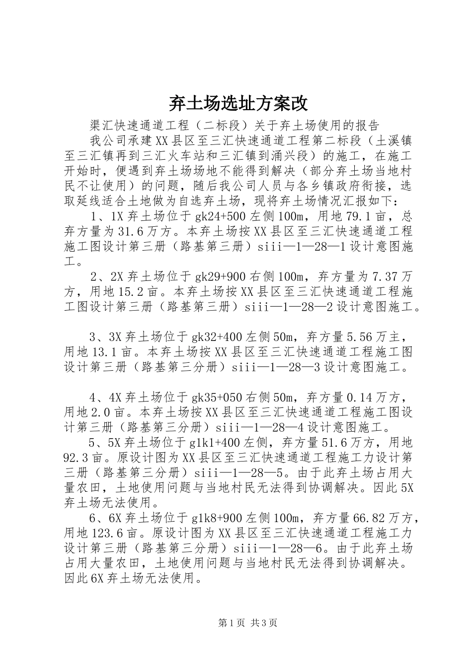 弃土场选址实施方案改 _第1页