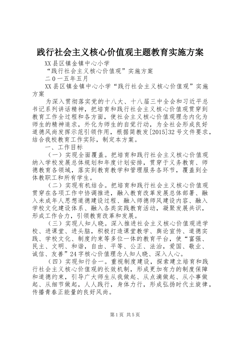 践行社会主义核心价值观主题教育方案 _第1页