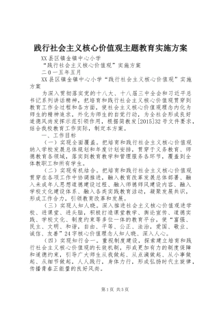 践行社会主义核心价值观主题教育方案 