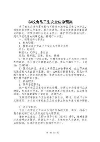 学校食品卫生安全应急处置预案 (20)