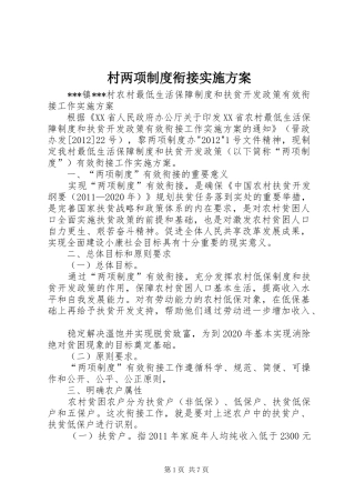 村两项制度衔接方案 