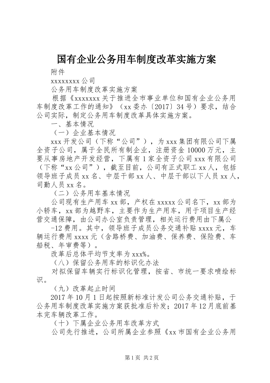 国有企业公务用车制度改革方案 _第1页