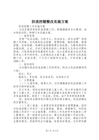 防流控辍整改方案 