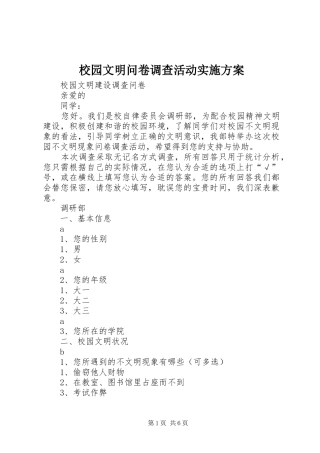 校园文明问卷调查活动方案 