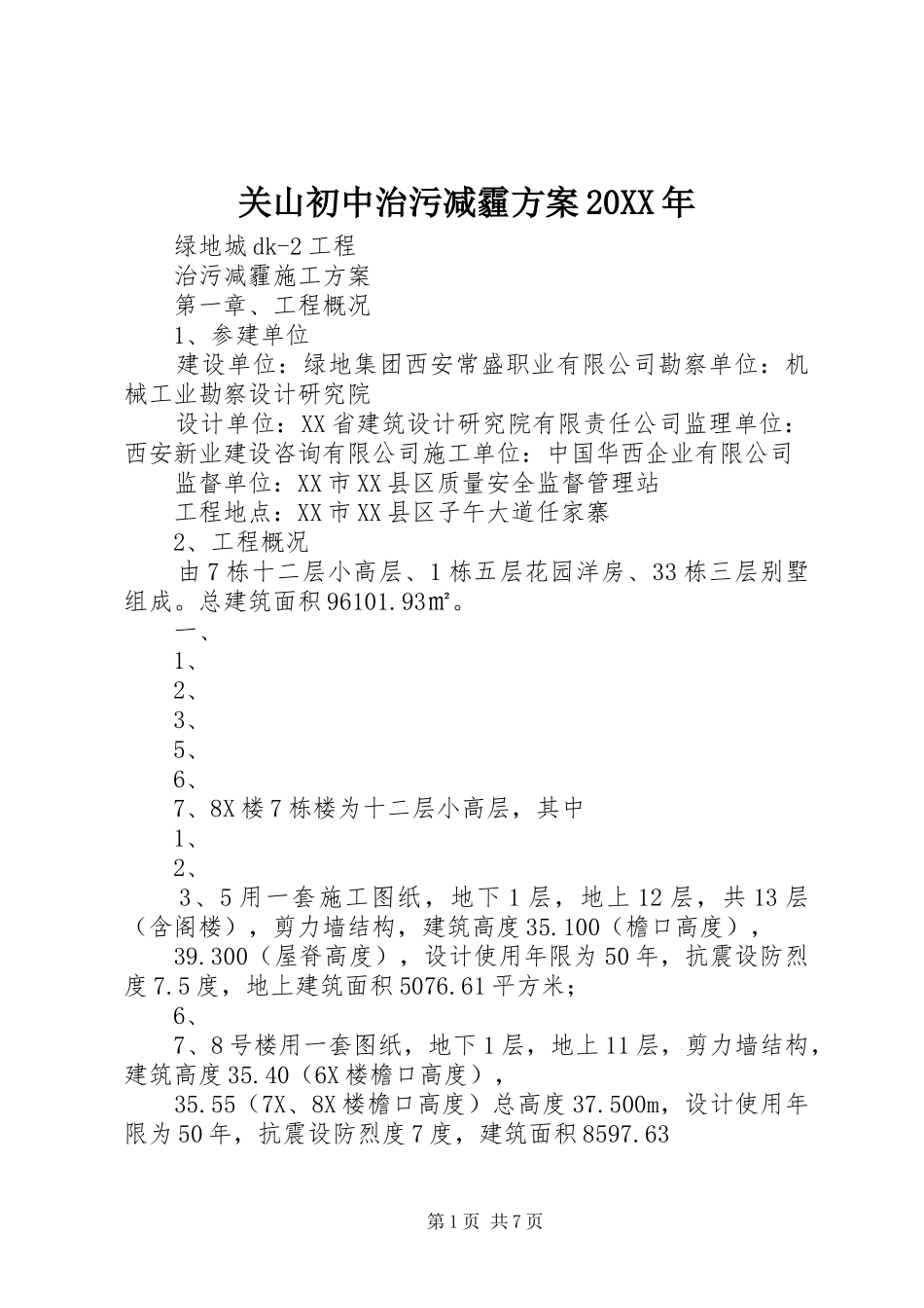 关山初中治污减霾实施方案20XX年 _第1页