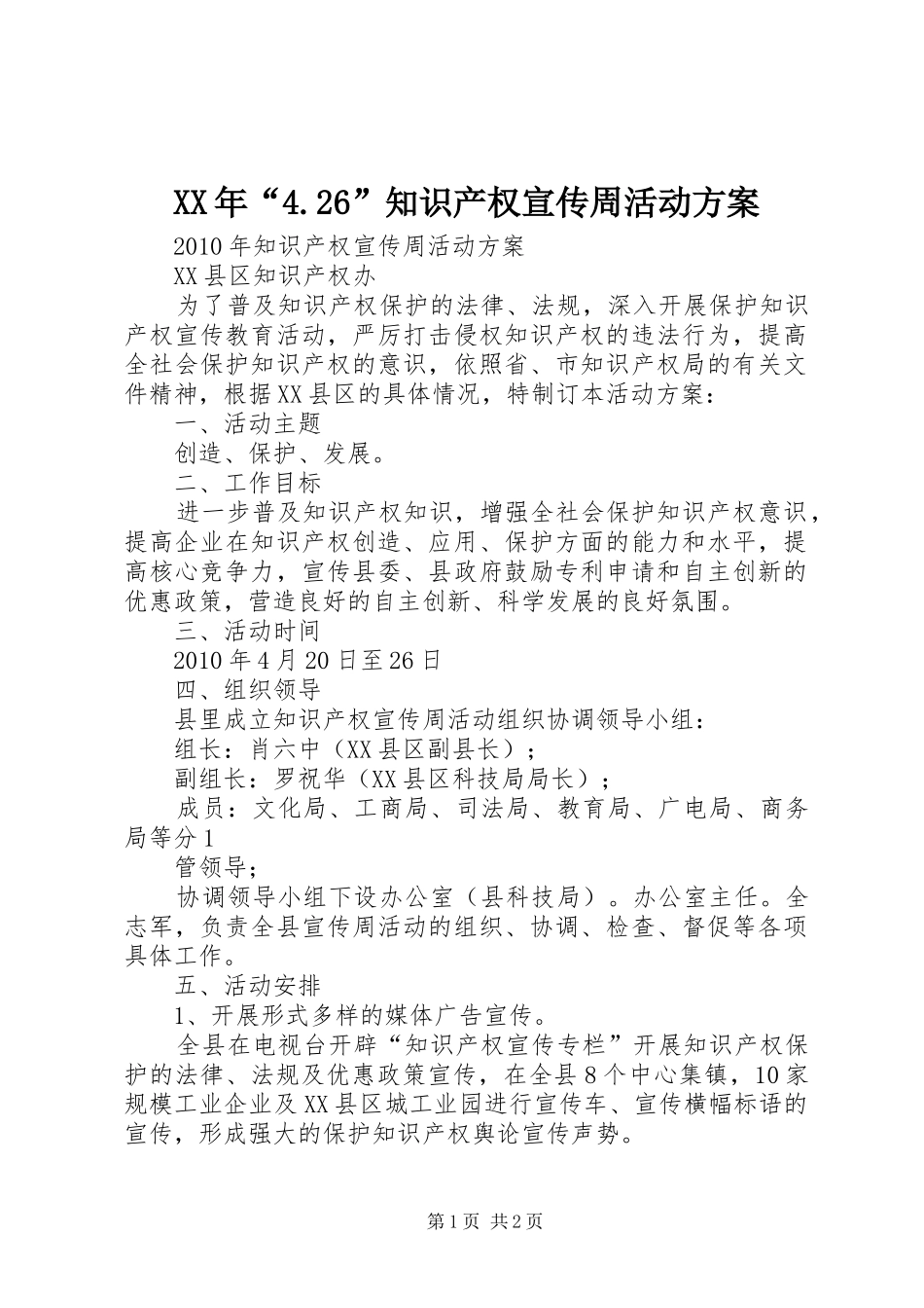 XX年“4.26”知识产权宣传周活动实施方案 (5)_第1页