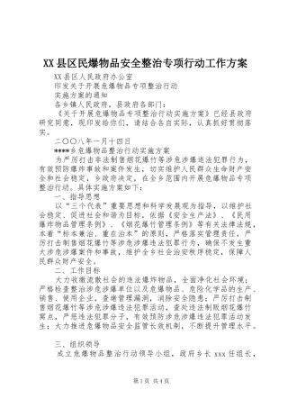 XX县区民爆物品安全整治专项行动工作实施方案 
