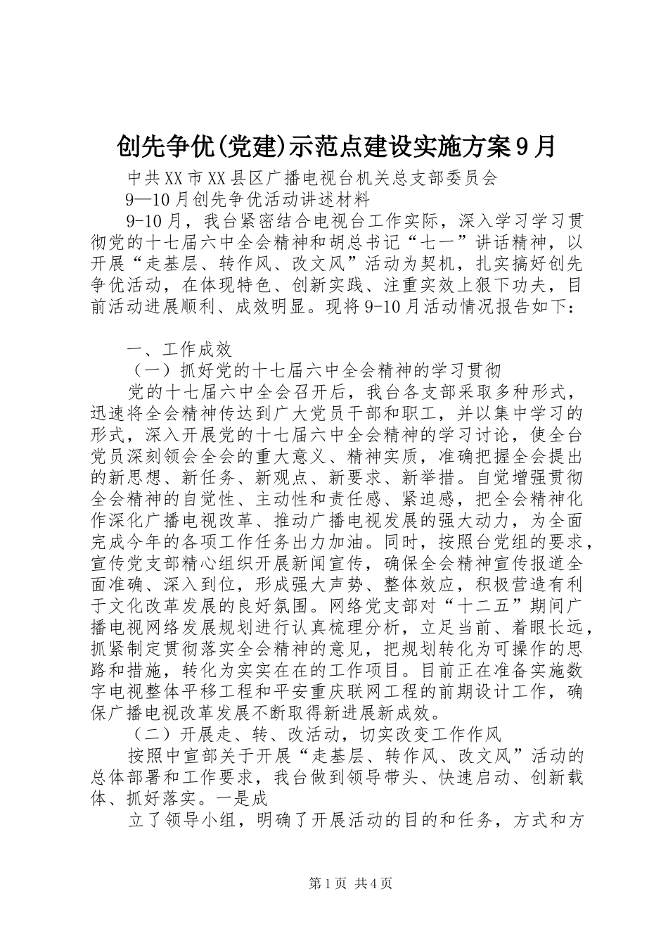 创先争优(党建)示范点建设方案9月 _第1页