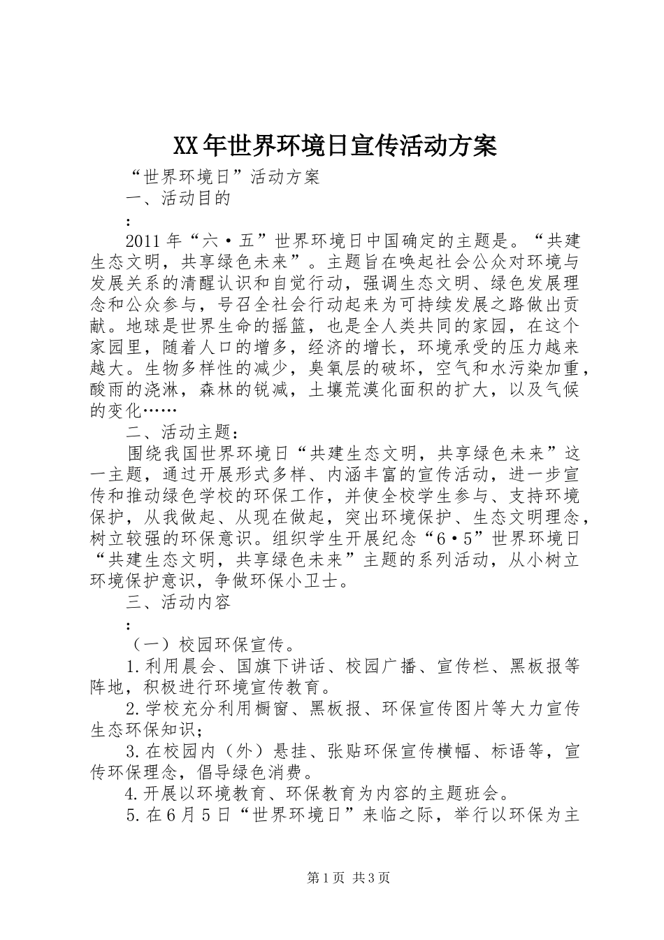 XX年世界环境日宣传活动实施方案 _第1页