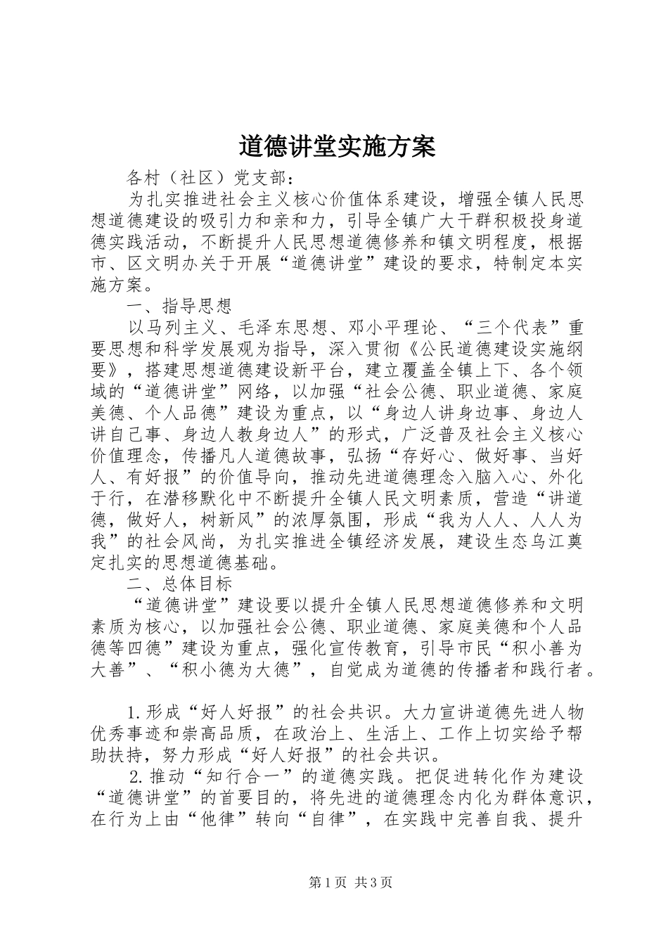 道德讲堂方案 _第1页