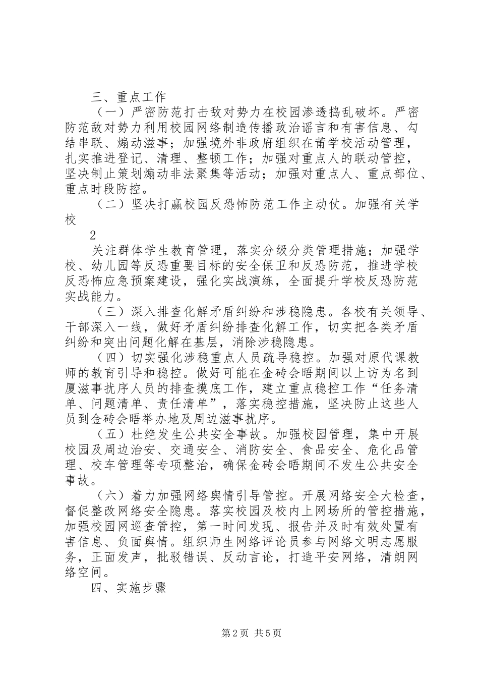 校园维稳工作方案20XX年.3.22_第2页