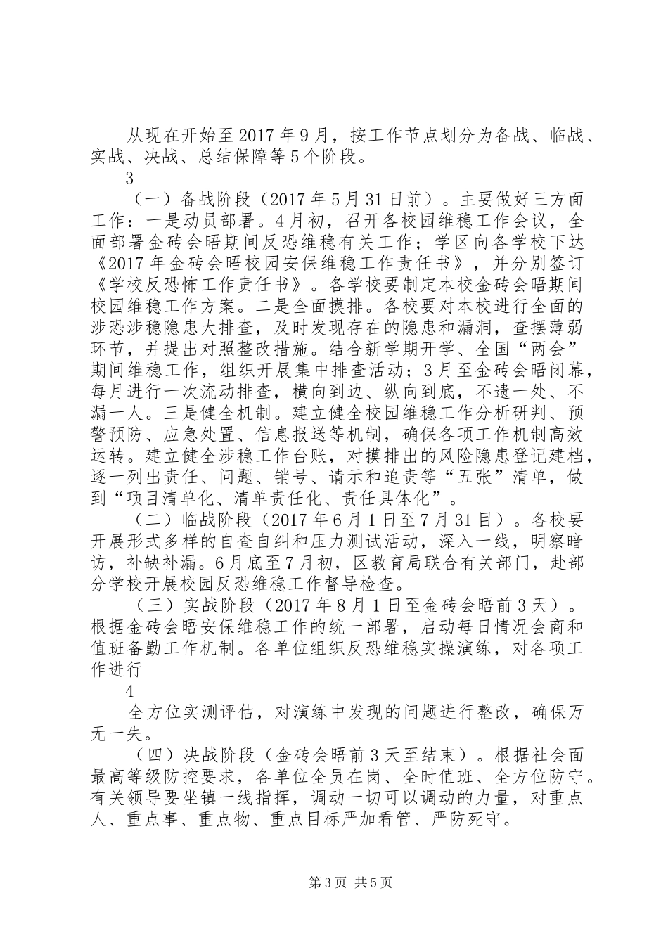 校园维稳工作方案20XX年.3.22_第3页