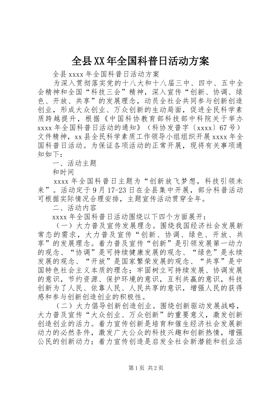 全县XX年全国科普日活动实施方案 _第1页