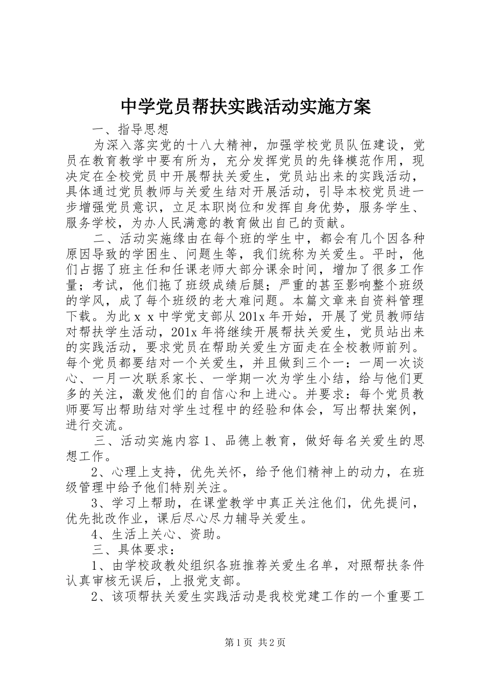 中学党员帮扶实践活动方案 _第1页