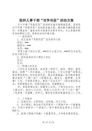 组织人事干部“双争双促”活动实施方案 