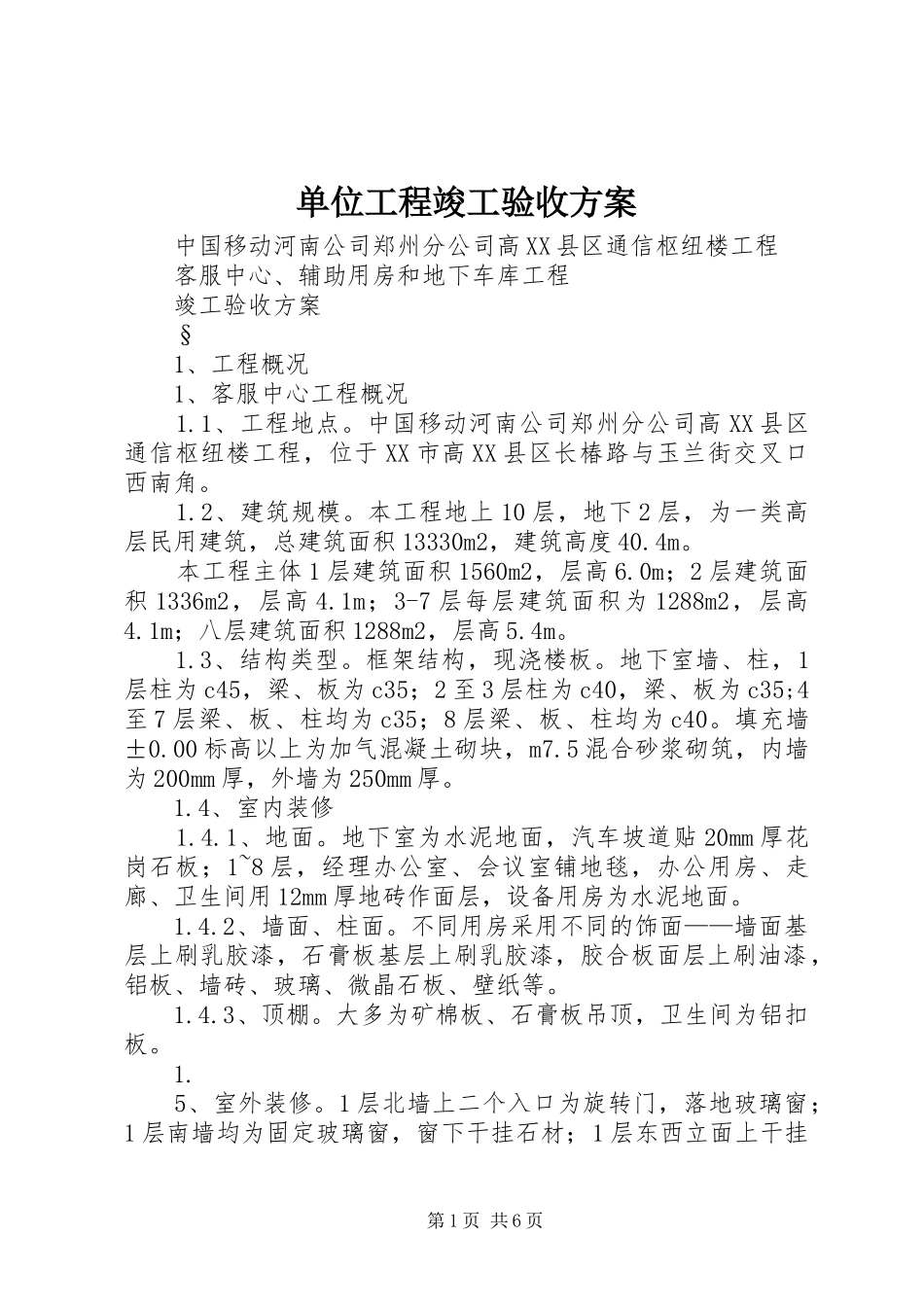 单位工程竣工验收实施方案 _第1页