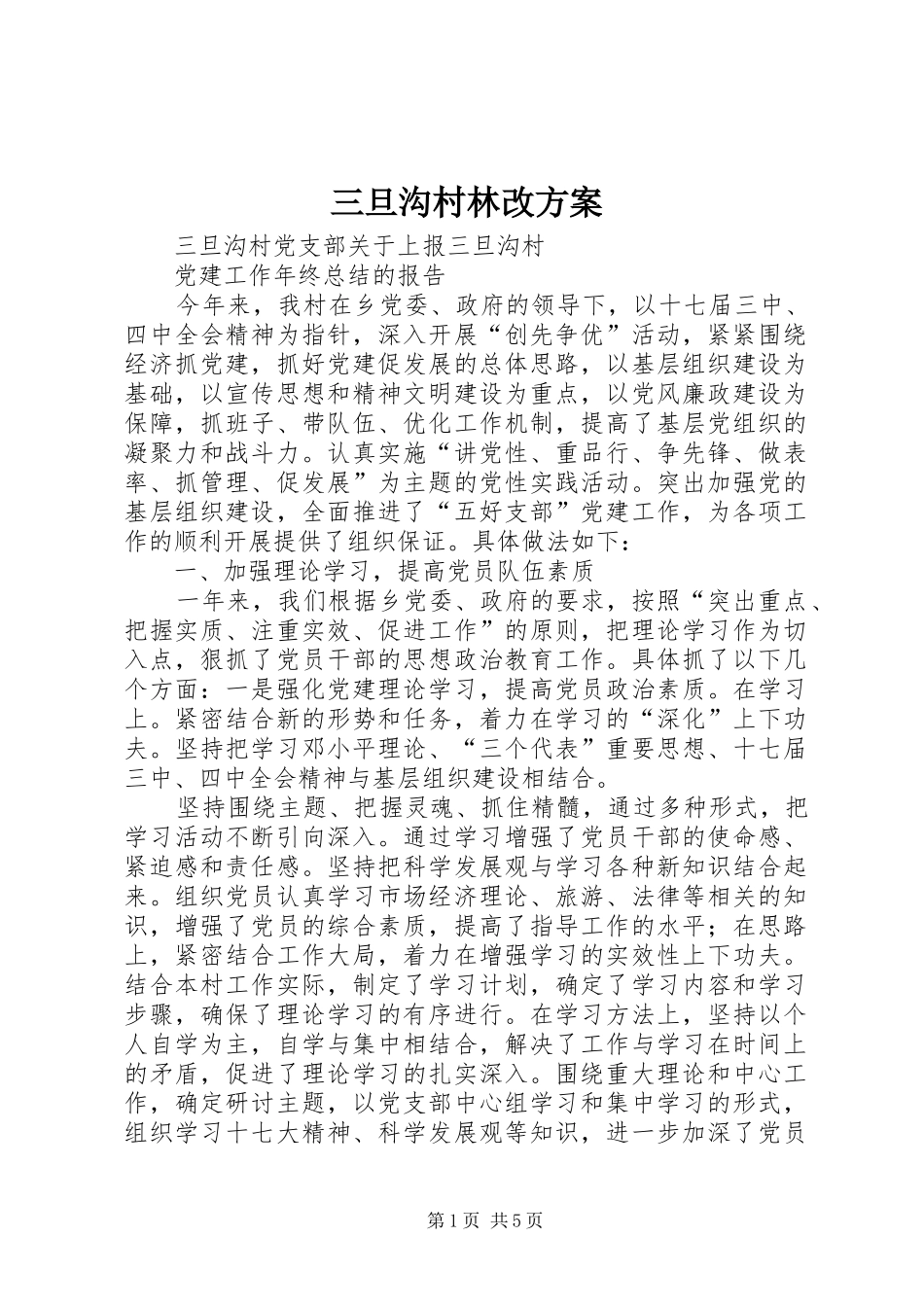 三旦沟村林改实施方案 _第1页