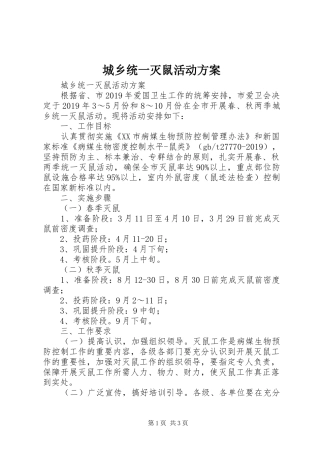 城乡统一灭鼠活动实施方案 