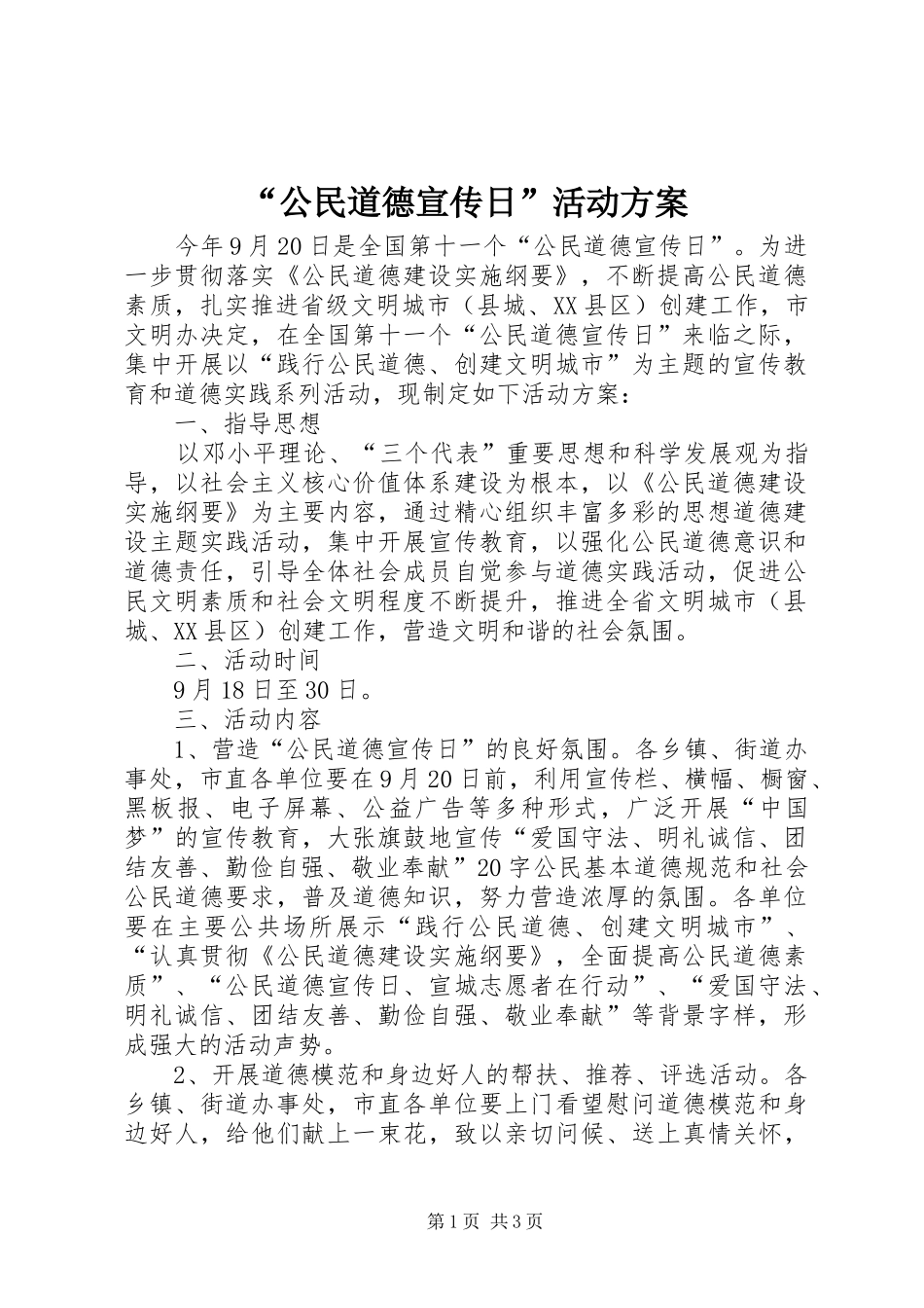 “公民道德宣传日”活动实施方案 _第1页