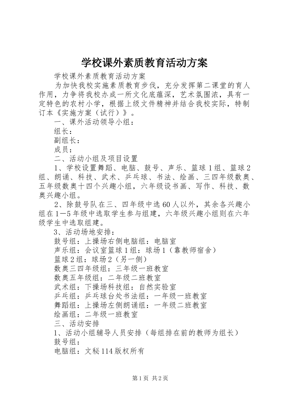 学校课外素质教育活动实施方案 _第1页