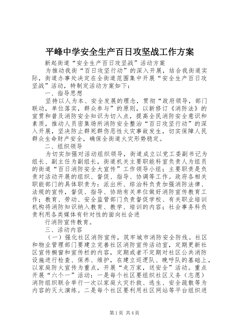 平峰中学安全生产百日攻坚战工作实施方案 _第1页