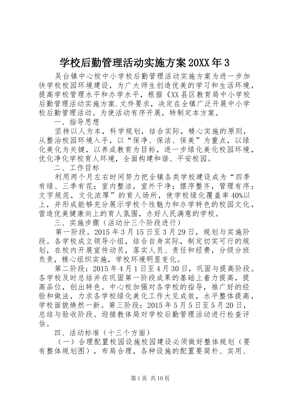 学校后勤管理活动方案20XX年3_第1页