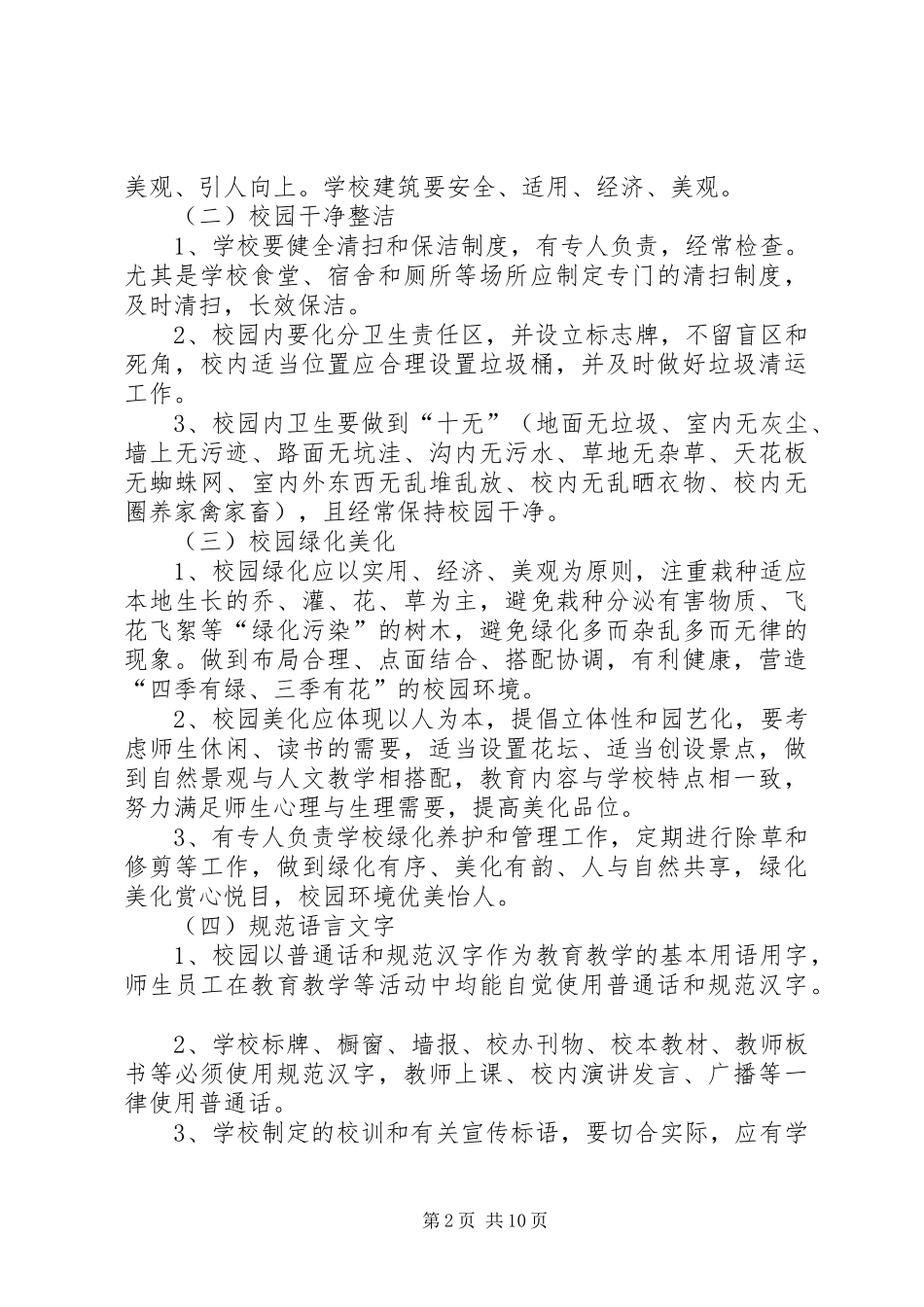 学校后勤管理活动方案20XX年3_第2页