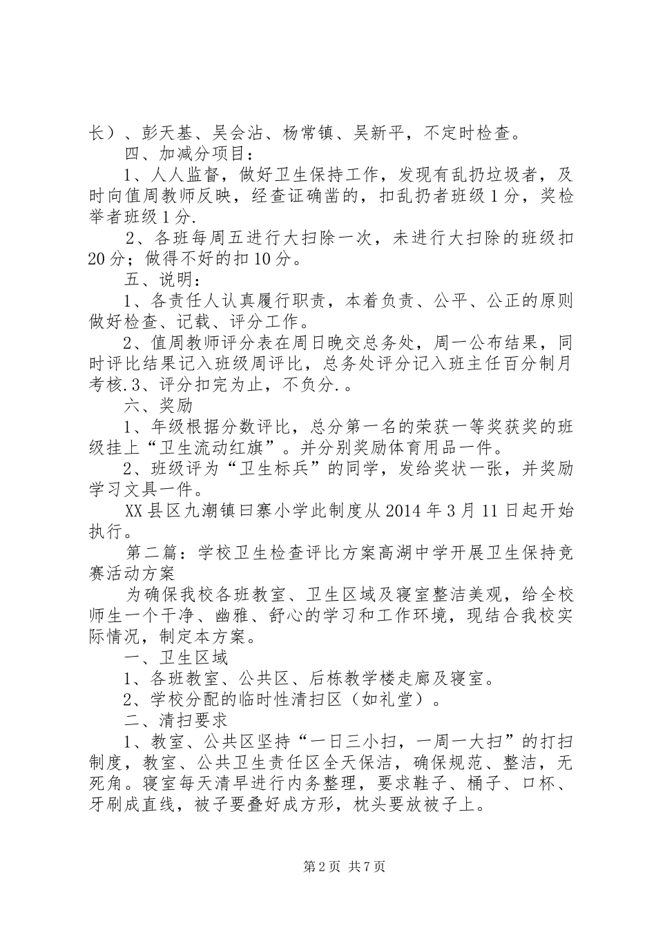 学校卫生评比实施方案2_第2页