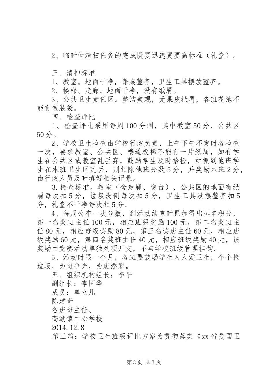 学校卫生评比实施方案2_第3页