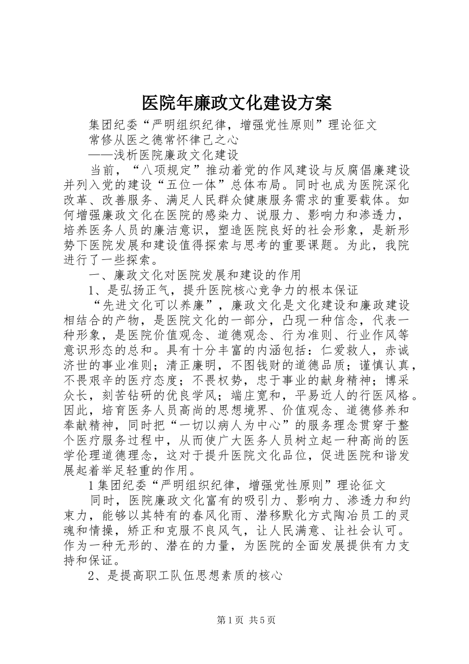 医院年廉政文化建设实施方案 _第1页