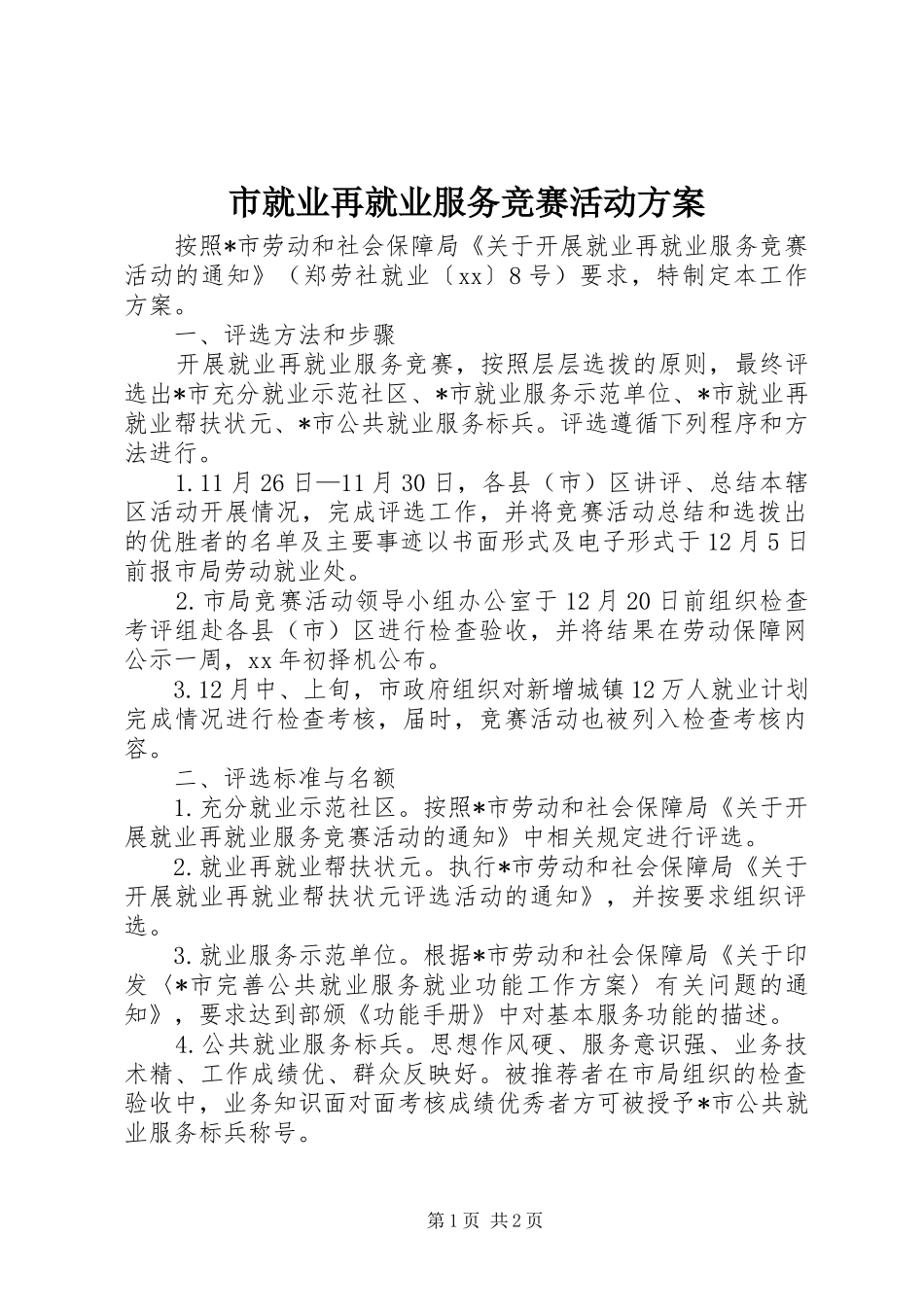 市就业再就业服务竞赛活动实施方案 _第1页