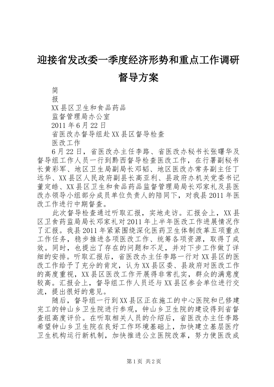 迎接省发改委一季度经济形势和重点工作调研督导实施方案 _第1页