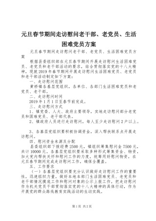 元旦春节期间走访慰问老干部、老党员、生活困难党员实施方案 