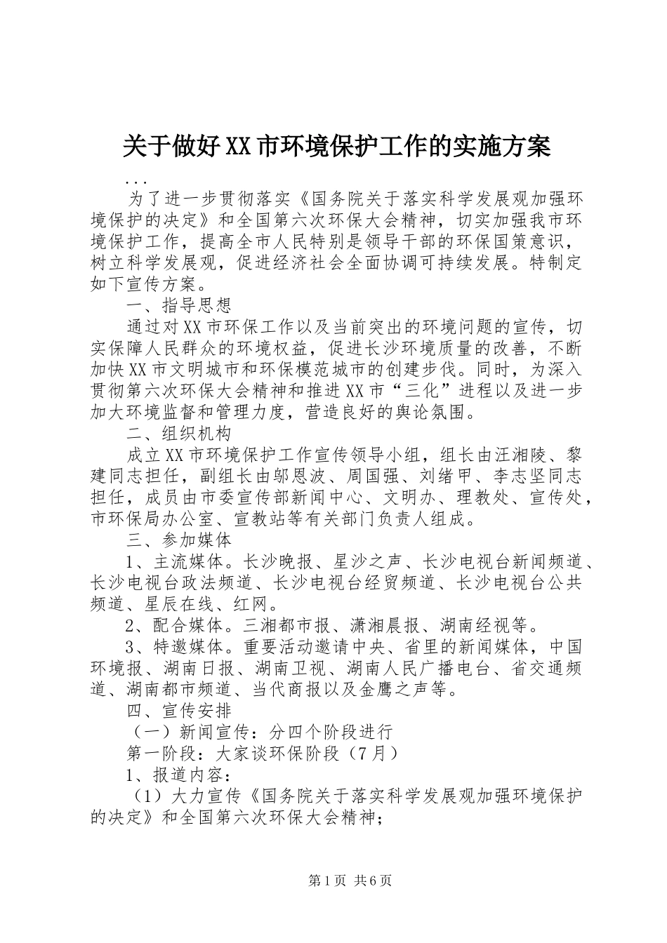 关于做好XX市环境保护工作的方案 _第1页