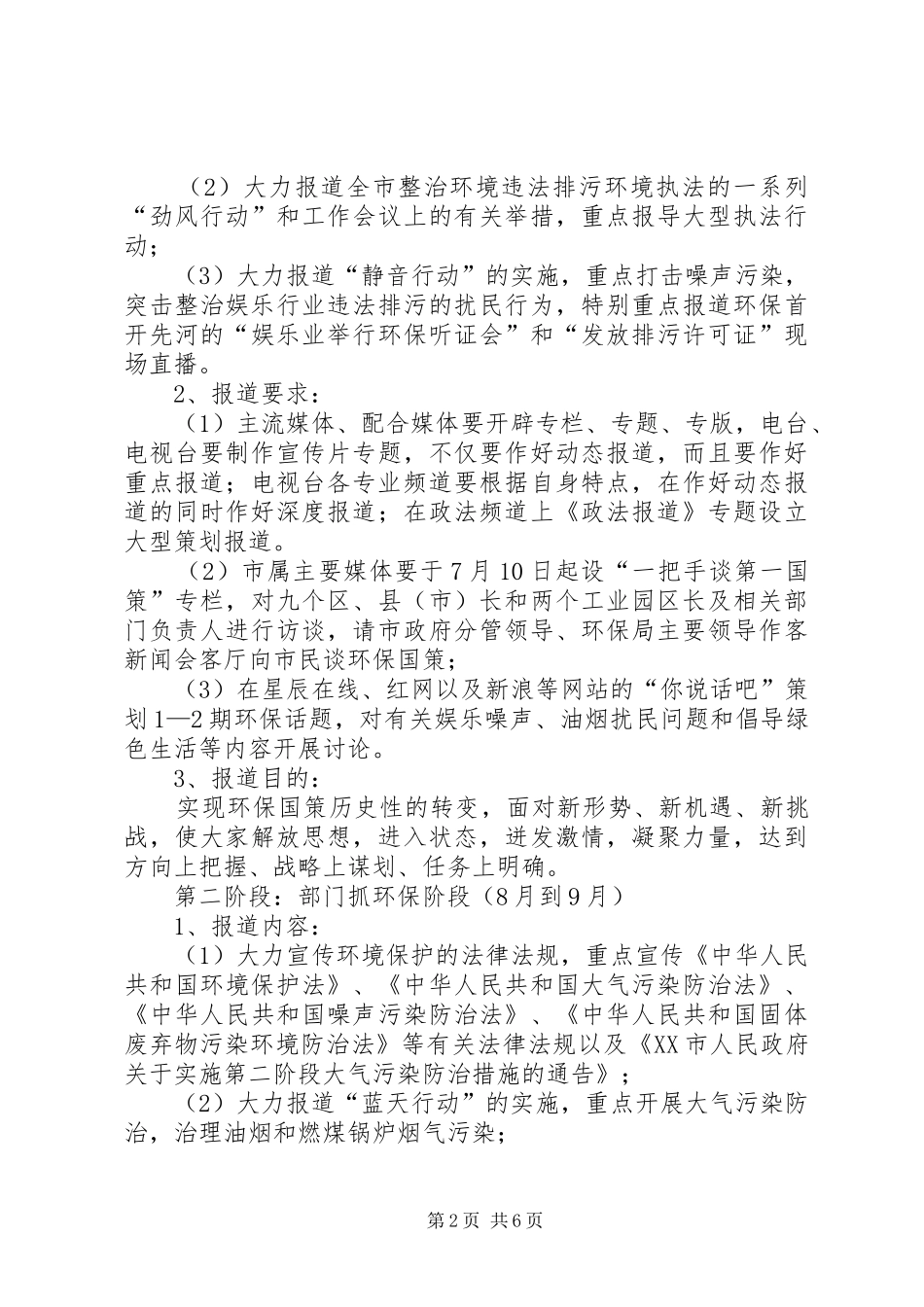 关于做好XX市环境保护工作的方案 _第2页