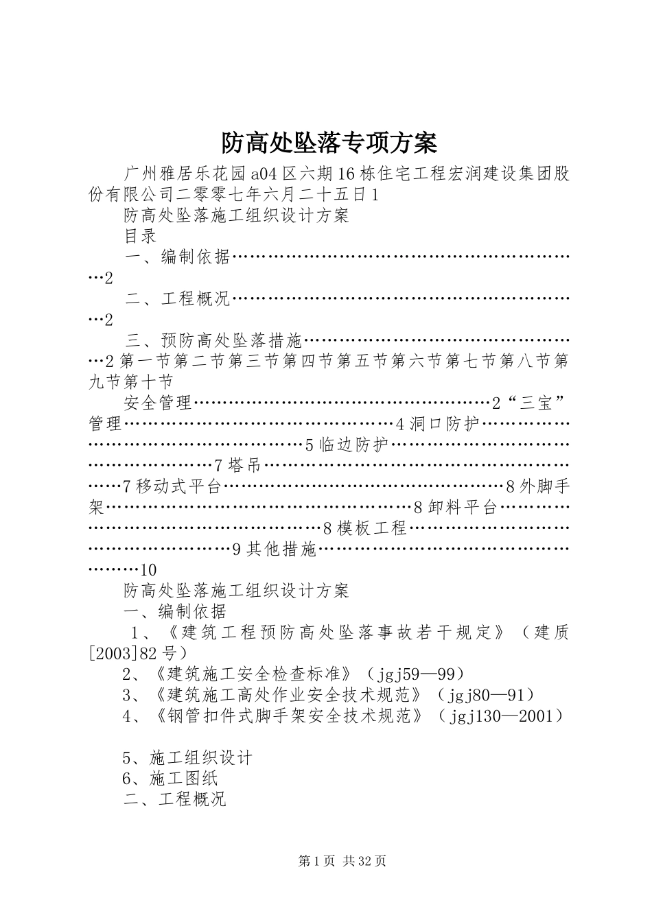 防高处坠落专项实施方案 _第1页